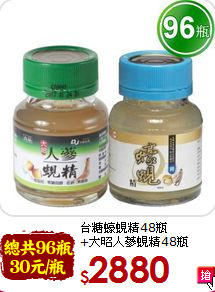 台糖蠔蜆精48瓶<br>+大昭人蔘蜆精48瓶
