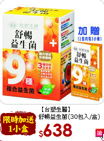 【台塑生醫】<br>舒暢益生菌(30包入/盒)