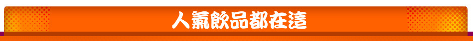 人氣飲品都在這