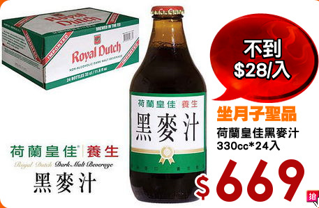 荷蘭皇佳黑麥汁
330cc*24入