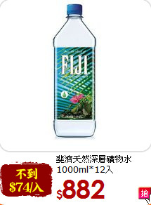 斐濟天然深層礦物水<br>1000ml*12入