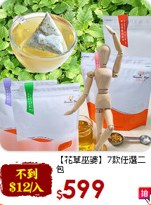 【花草巫婆】7款任選二包<br>25入/包