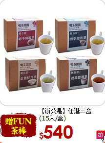 【辦公是】任選三盒<br>(15入/盒)