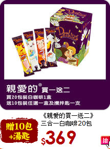 《親愛的買一送二》<br>三合一白咖啡20包
