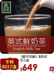 《歐可茶葉》真奶茶<br>任三盒