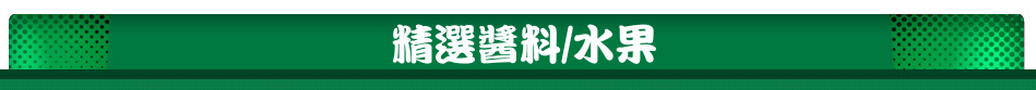 精選醬料/水果