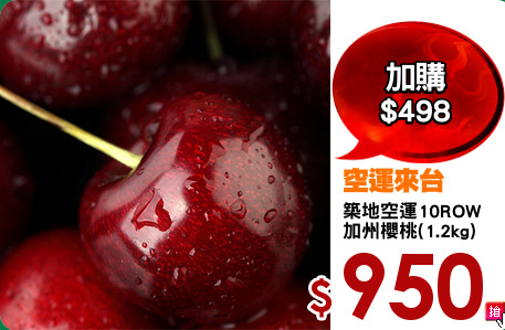 築地空運10ROW
加州櫻桃(1.2kg)