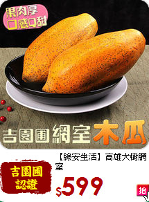 【綠安生活】高雄大樹網室<br>木瓜1箱(4粒/盒)
