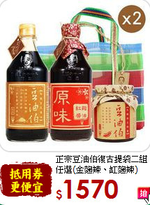 正宗豆油伯復古提袋
二組任選(金麴辣、缸麴辣)