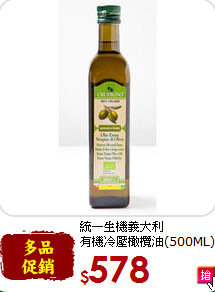 統一生機義大利<br>有機冷壓橄欖油(500ML)