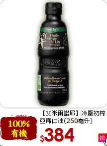 【艾米爾諾耶】冷壓初榨<br>亞麻仁油(250毫升)