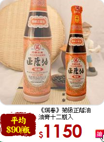 《瑞春》菊級正蔭油<br>油膏十二瓶入