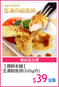 【尋鮮本舖】
生凍魴魚排(200g/片)