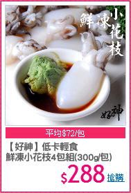 【好神】低卡輕食
鮮凍小花枝4包組(300g/包)