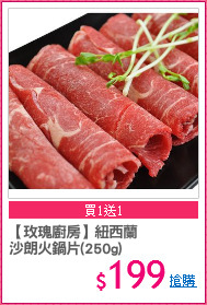【玫瑰廚房】紐西蘭
沙朗火鍋片(250g)