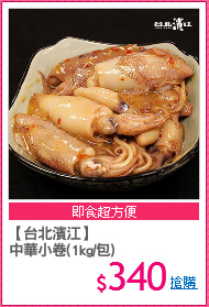 【台北濱江】
中華小卷(1kg/包)
