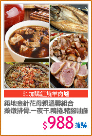 築地金針花母親溫馨組合
藥燉排骨.一夜干.鴨捲.豬腳油飯