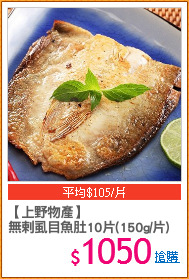 【上野物產】
無剌虱目魚肚10片(150g/片)