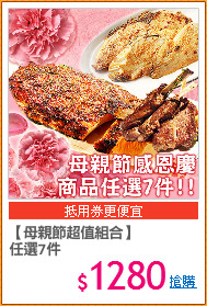【母親節超值組合】
任選7件
