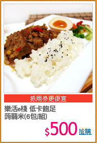 樂活e棧 低卡飽足
蒟蒻米(6包/組)