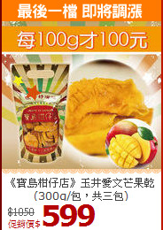 《寶島柑仔店》玉井愛文芒果乾 (300g/包，共三包)