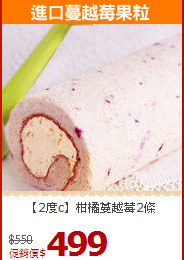 【2度c】柑橘蔓越莓2條