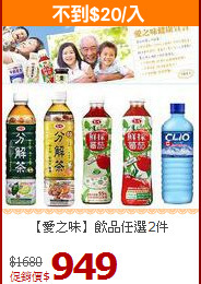 【愛之味】飲品任選2件