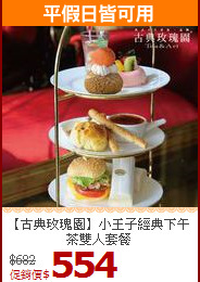 【古典玫瑰園】小王子經典下午茶雙人套餐