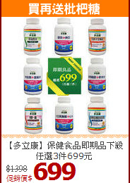 【多立康】保健食品即期品下殺任選3件699元