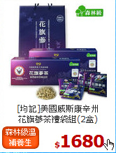 [均記]美國威斯康辛州<br>花旗蔘茶禮袋組(2盒)