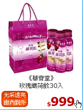 《華齊堂》<br>玫瑰纖荷飲30入