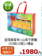 諾得葉黃素+山桑子膠囊<br>(60粒x5瓶)+禮盒