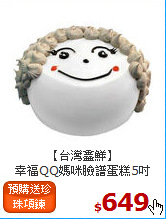 【台灣鑫鮮】<BR>幸福QQ媽咪臉譜蛋糕5吋