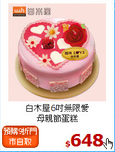 白木屋6吋無限愛<BR>母親節蛋糕