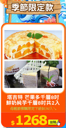 塔吉特 芒果多千層8吋
鮮奶純芋千層8吋共2入