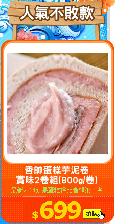 香帥蛋糕芋泥卷
賞味2卷組(800g/卷)