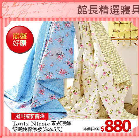 搶!!獨家首降
【Tonia Nicole東妮寢飾】舒眠純棉涼被(5x6.5尺)