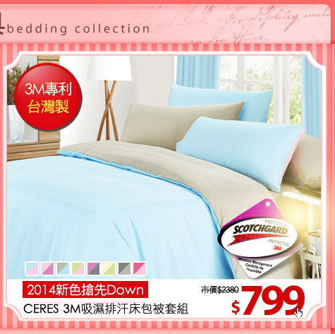 2014新色搶先Down
【CERES】3M吸濕排汗床包被套組