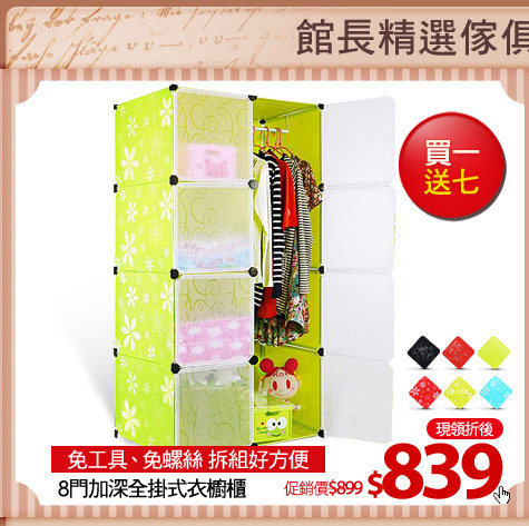 免工具、免螺絲 拆組好方便
8門加深全掛式衣櫥櫃
(請加色塊)