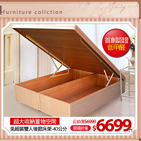 超大收納置物空間
免組裝雙人後掀床架-40公分
(請加色塊)