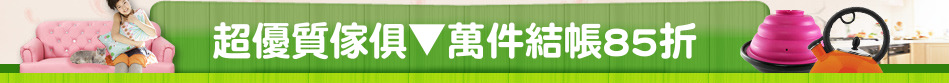 超優質傢俱▼萬件結帳85折