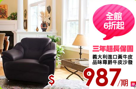 義大利進口黃牛皮
品味尊爵牛皮沙發