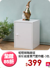 輕鬆裝隨意組<BR>粉彩創意單門置物櫃-3色