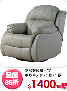 把頭等艙帶回家<BR>牛皮主人椅-可搖/可臥