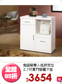 免組裝專人送府定位<BR>2.7尺單門餐櫃下座