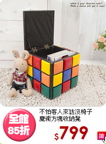 不怕客人來訪沒椅子<BR>魔術方塊收納凳