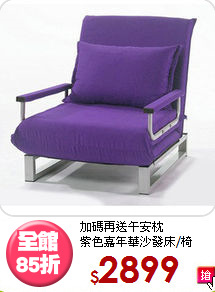 加碼再送午安枕<BR>紫色嘉年華沙發床/椅