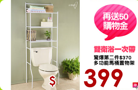 驚爆第二件$370
多功能馬桶置物架