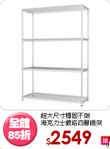 超大尺寸穩固不倒<BR>海克力士鍍鉻四層鐵架