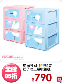 環保可回收PP材質<BR>送子鳥三層收納櫃